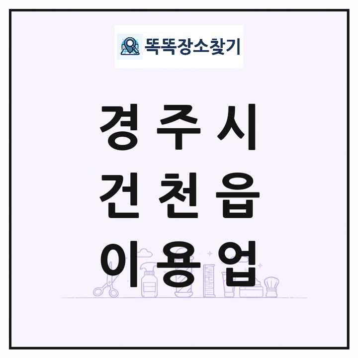 경상북도 경주시 건천읍 이발소 이발관 이용업 목록 및 상세정보 썸네일