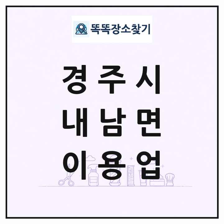 경상북도 경주시 내남면 이발소 이발관 이용업 목록 및 상세정보 썸네일