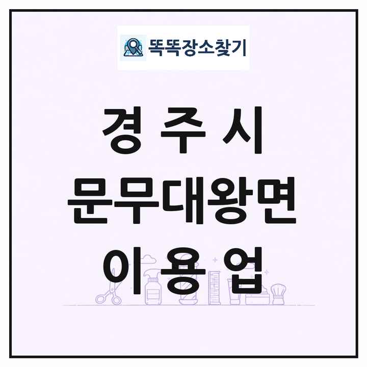 경상북도 경주시 문무대왕면 이발소 이발관 이용업 목록 및 상세정보 썸네일