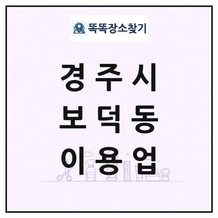 경상북도 경주시 보덕동 이발소 이발관 이용업 목록 및 상세정보 썸네일