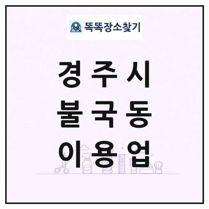 경상북도 경주시 불국동 이발소 이발관 이용업 목록 및 상세정보 썸네일