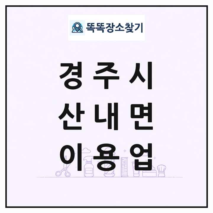 경상북도 경주시 산내면 이발소 이발관 이용업 목록 및 상세정보 썸네일