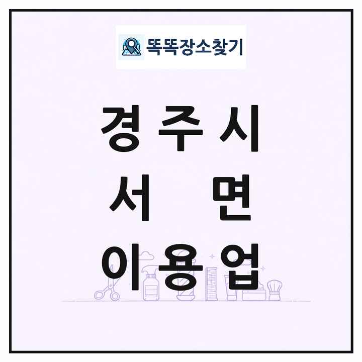 경상북도 경주시 서면 이발소 이발관 이용업 목록 및 상세정보 썸네일