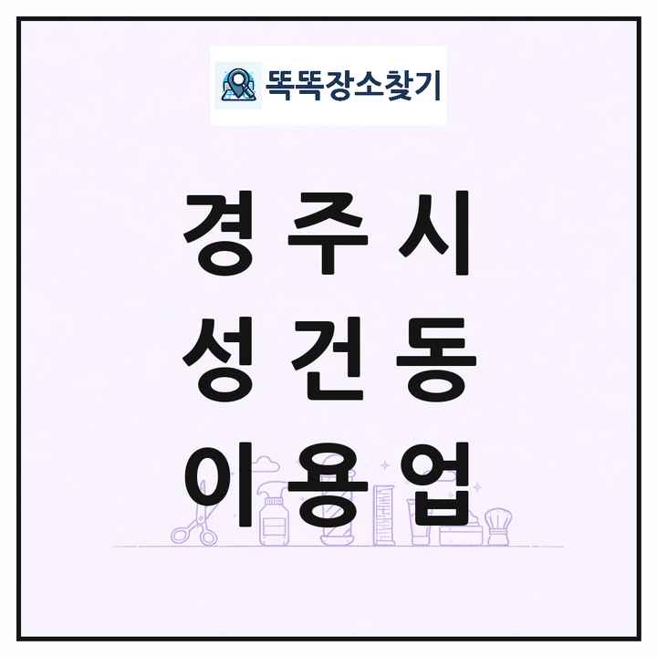 경상북도 경주시 성건동 이발소 이발관 이용업 목록 및 상세정보 썸네일