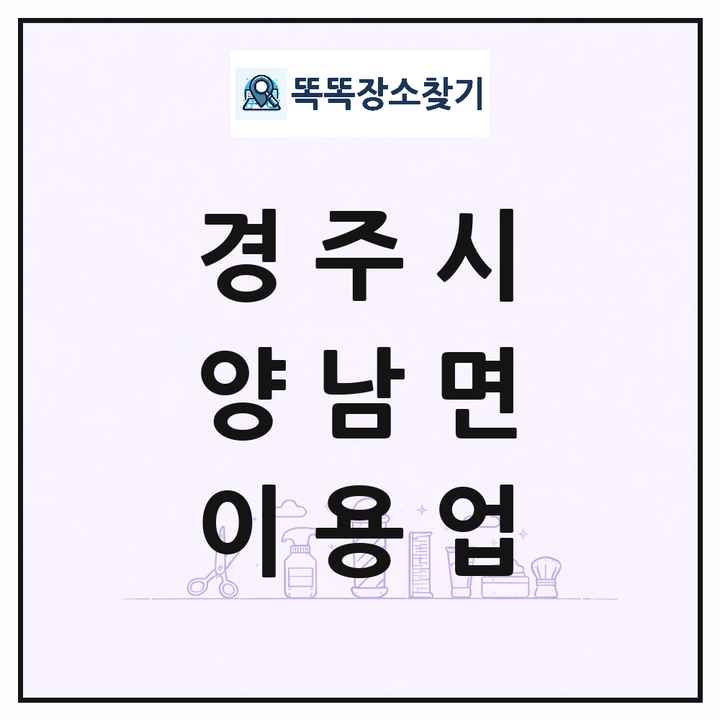 경상북도 경주시 양남면 이발소 이발관 이용업 목록 및 상세정보 썸네일