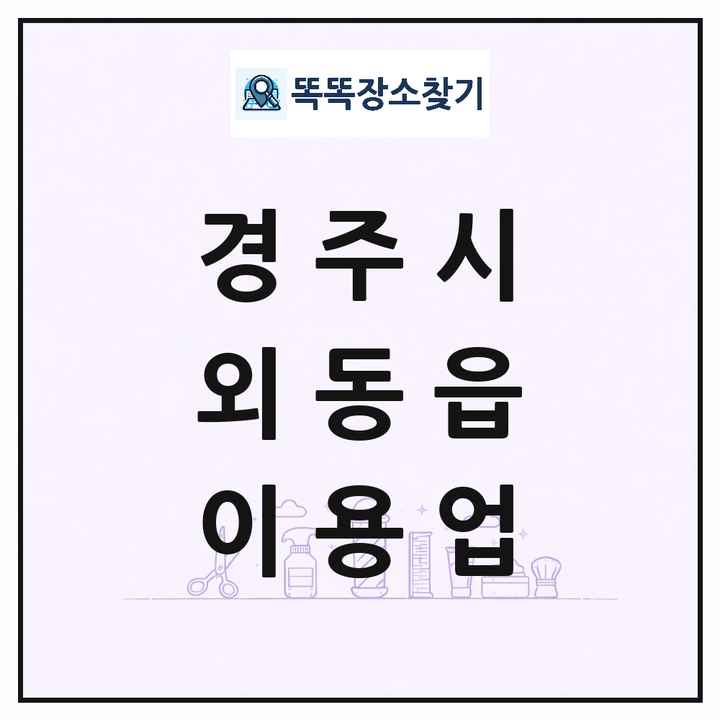 경상북도 경주시 외동읍 이발소 이발관 이용업 목록 및 상세정보 썸네일