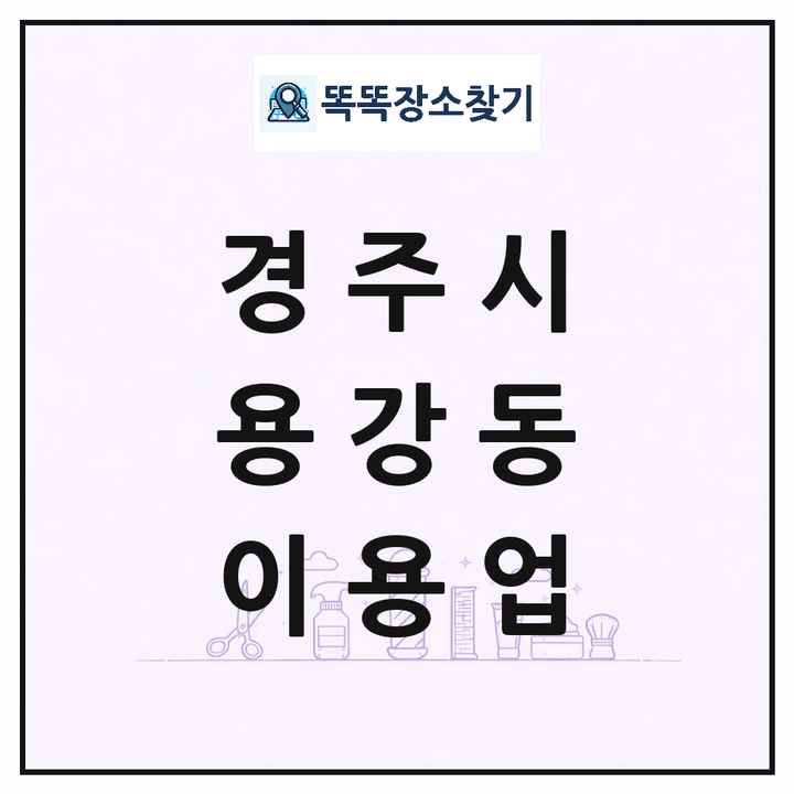 경상북도 경주시 용강동 이발소 이발관 이용업 목록 및 상세정보 썸네일