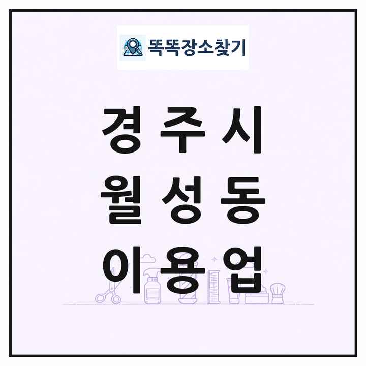 경상북도 경주시 월성동 이발소 이발관 이용업 목록 및 상세정보 썸네일