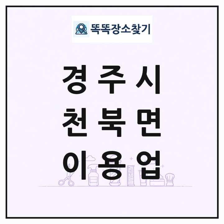 경상북도 경주시 천북면 이발소 이발관 이용업 목록 및 상세정보 썸네일