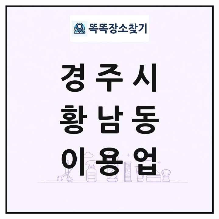 경상북도 경주시 황남동 이발소 이발관 이용업 목록 및 상세정보 썸네일