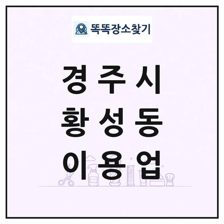 경상북도 경주시 황성동 이발소 이발관 이용업 목록 및 상세정보 썸네일