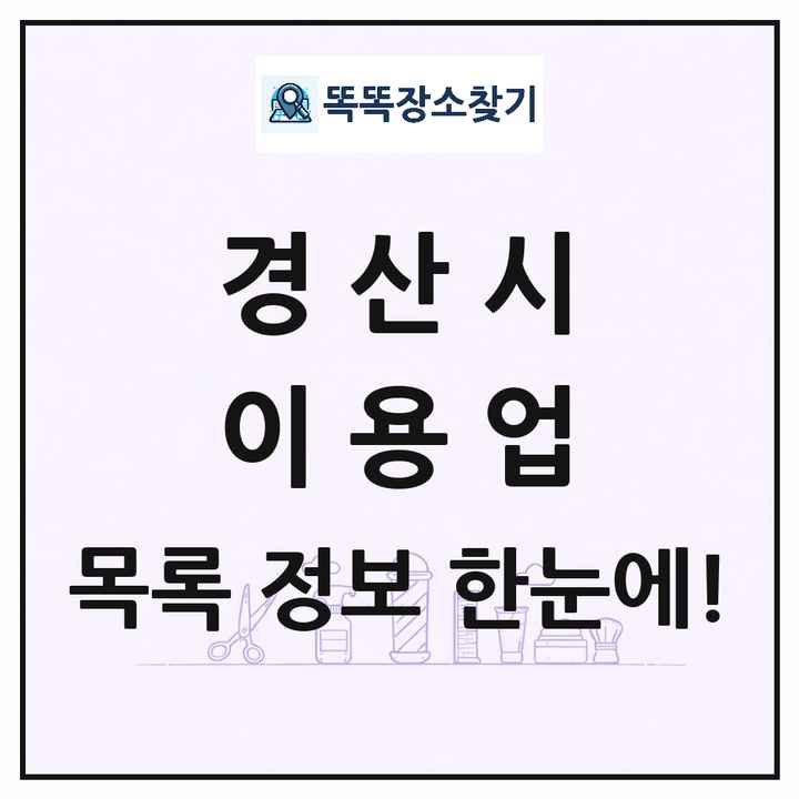 경상북도 경산시 이발소 이발관 이용업 목록 및 상세정보 썸네일