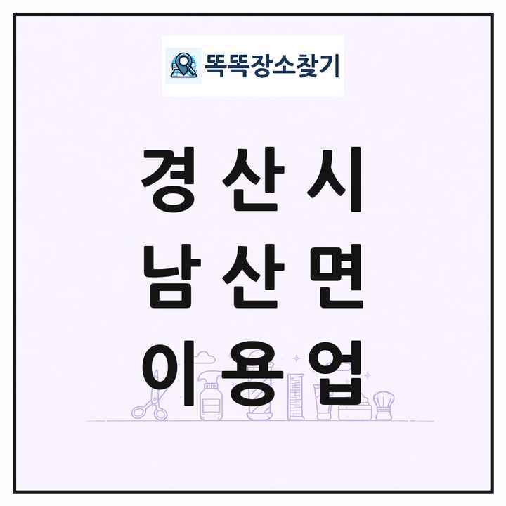 경상북도 경산시 남산면 이발소 이발관 이용업 목록 및 상세정보 썸네일