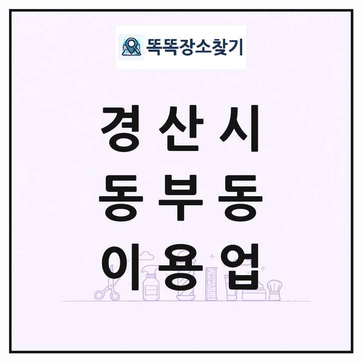 경상북도 경산시 동부동 이발소 이발관 이용업 목록 및 상세정보 썸네일