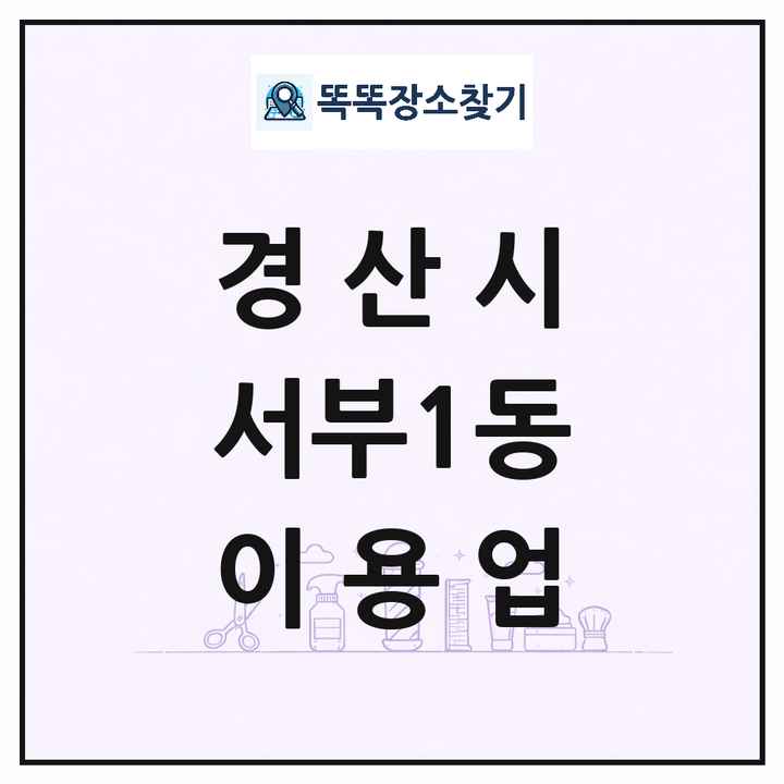 경상북도 경산시 서부1동 이발소 이발관 이용업 목록 및 상세정보 썸네일