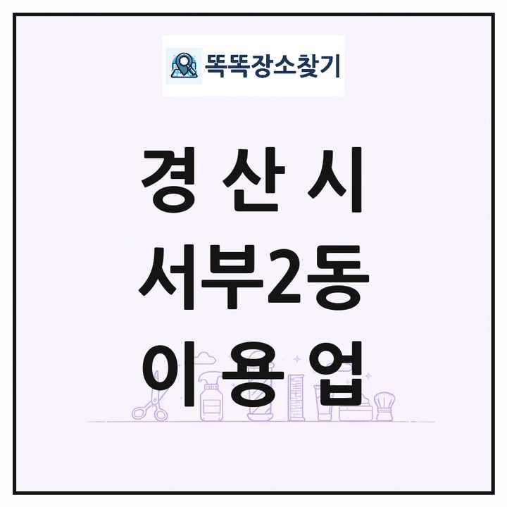 경상북도 경산시 서부2동 이발소 이발관 이용업 목록 및 상세정보 썸네일
