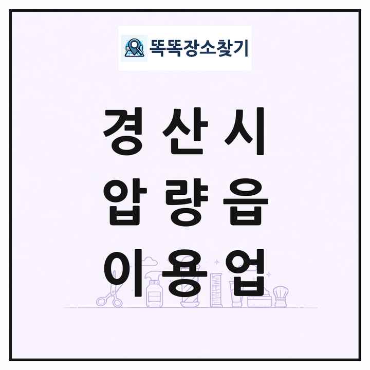 경상북도 경산시 압량읍 이발소 이발관 이용업 목록 및 상세정보 썸네일