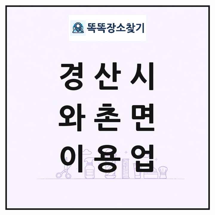 경상북도 경산시 와촌면 이발소 이발관 이용업 목록 및 상세정보 썸네일