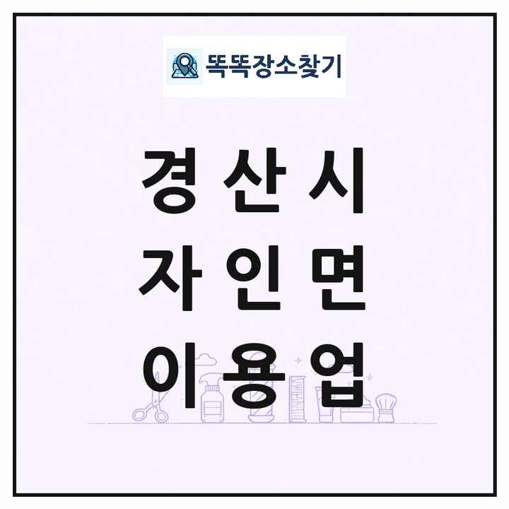경상북도 경산시 자인면 이발소 이발관 이용업 목록 및 상세정보 썸네일