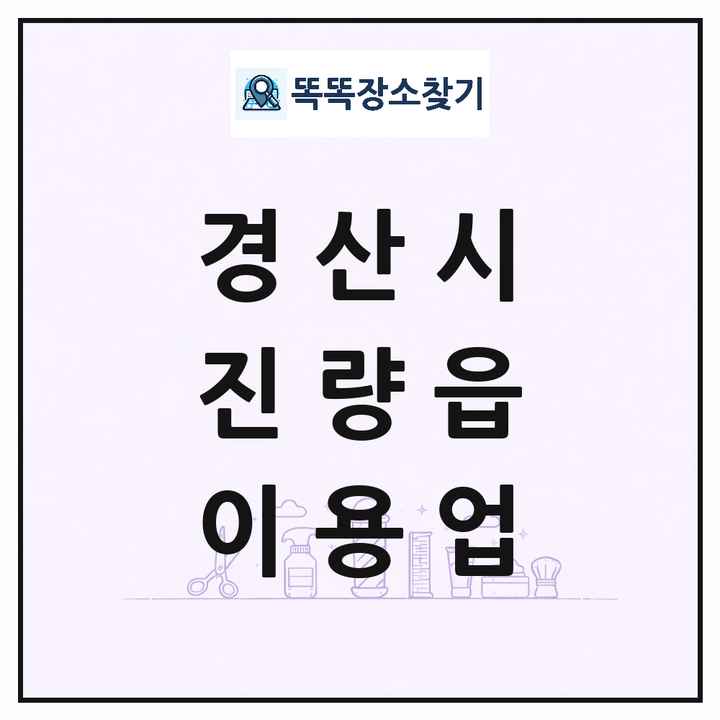 경상북도 경산시 진량읍 이발소 이발관 이용업 목록 및 상세정보 썸네일