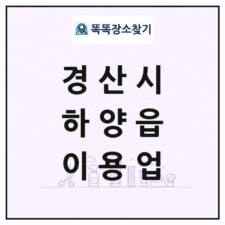 경상북도 경산시 하양읍 이발소 이발관 이용업 목록 및 상세정보 썸네일