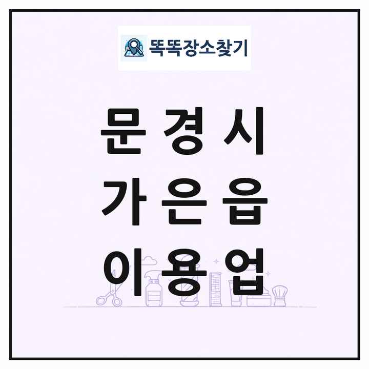 경상북도 문경시 가은읍 이발소 이발관 이용업 목록 및 상세정보 썸네일