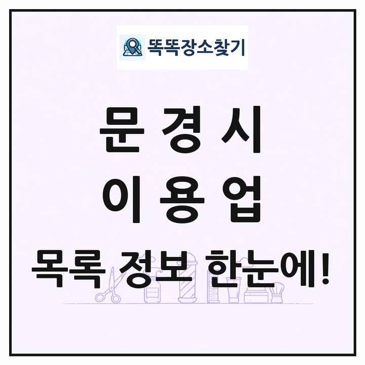 경상북도 문경시 이발소 이발관 이용업 목록 및 상세정보 썸네일
