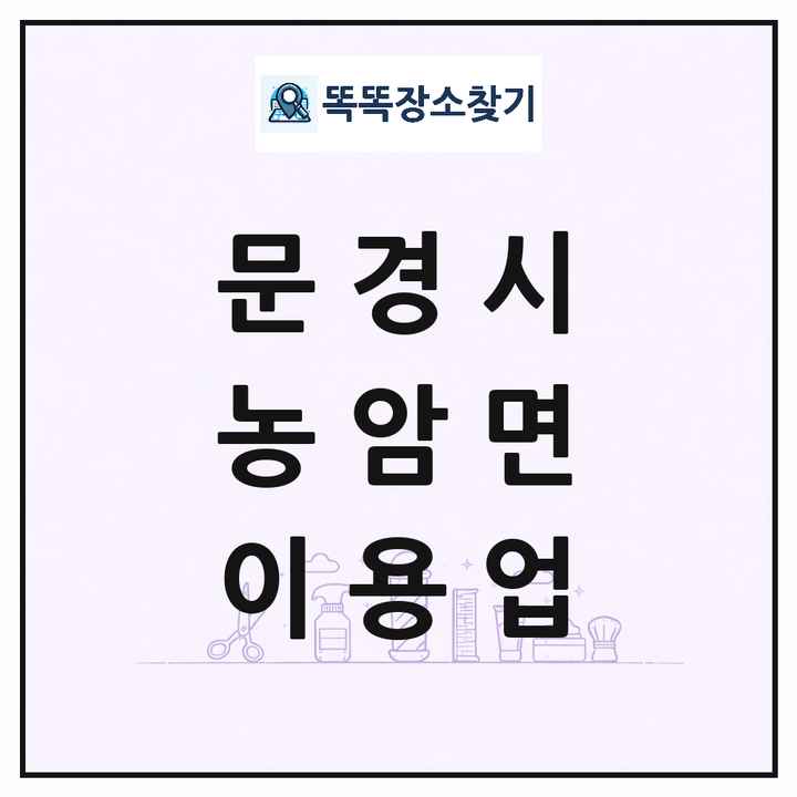 경상북도 문경시 농암면 이발소 이발관 이용업 목록 및 상세정보 썸네일