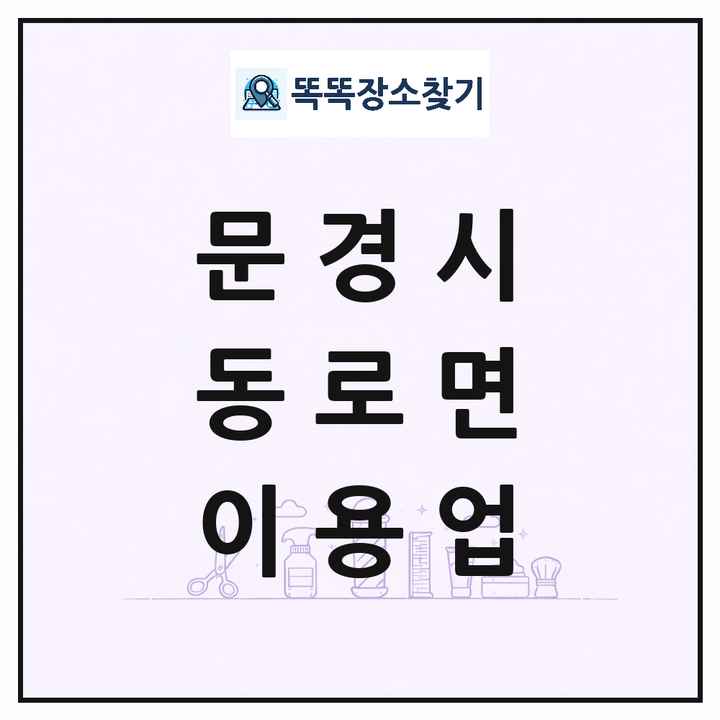 경상북도 문경시 동로면 이발소 이발관 이용업 목록 및 상세정보 썸네일