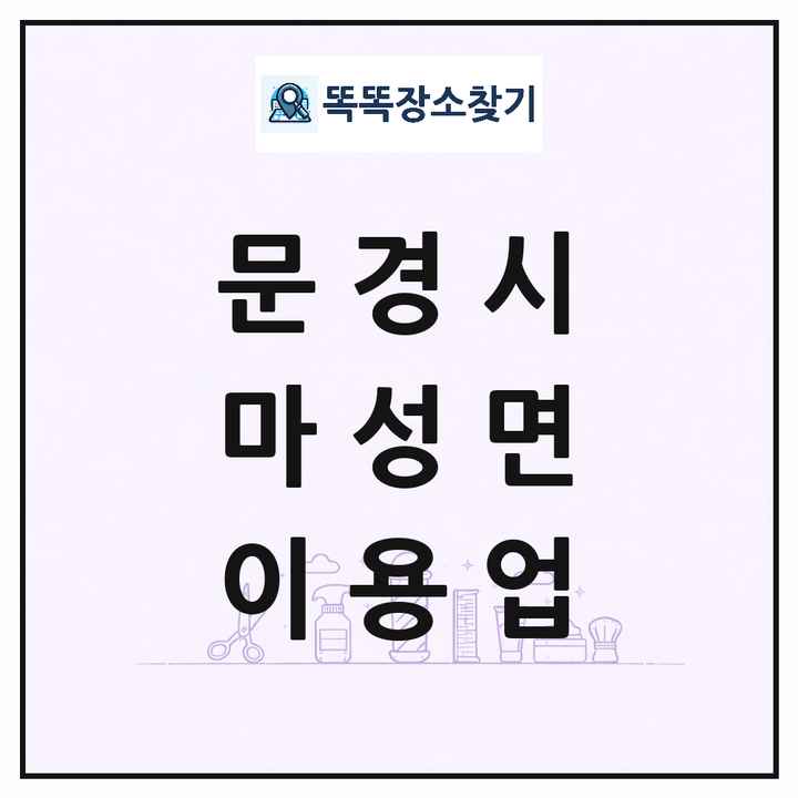 경상북도 문경시 마성면 이발소 이발관 이용업 목록 및 상세정보 썸네일