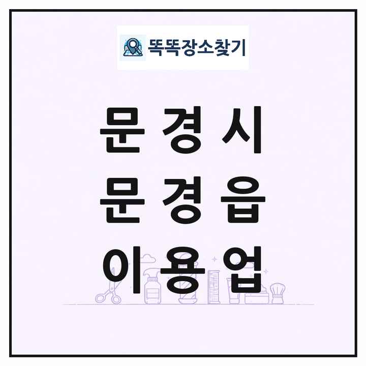 경상북도 문경시 문경읍 이발소 이발관 이용업 목록 및 상세정보 썸네일