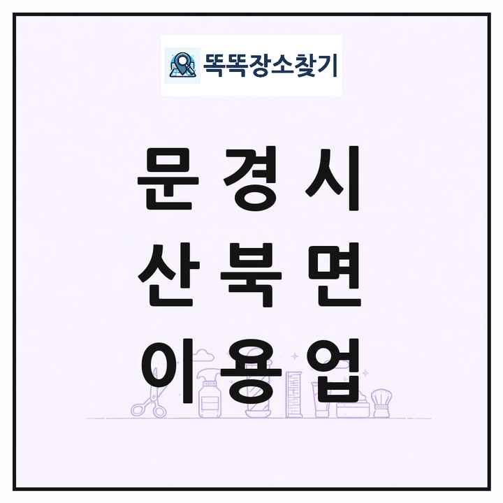 경상북도 문경시 산북면 이발소 이발관 이용업 목록 및 상세정보 썸네일