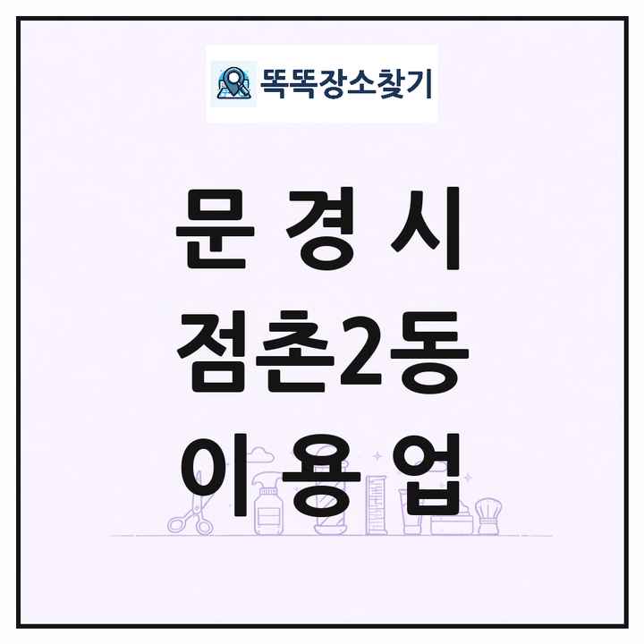 경상북도 문경시 점촌2동 이발소 이발관 이용업 목록 및 상세정보 썸네일