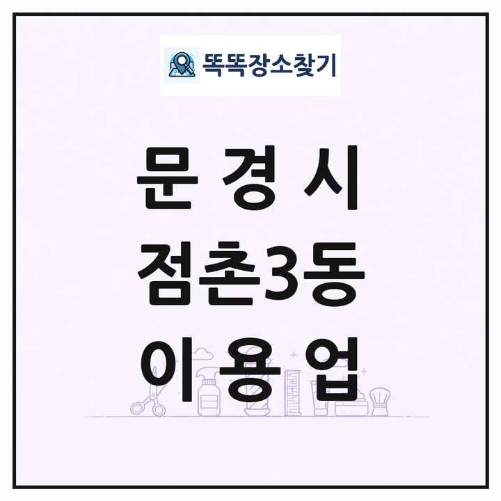 경상북도 문경시 점촌3동 이발소 이발관 이용업 목록 및 상세정보 썸네일