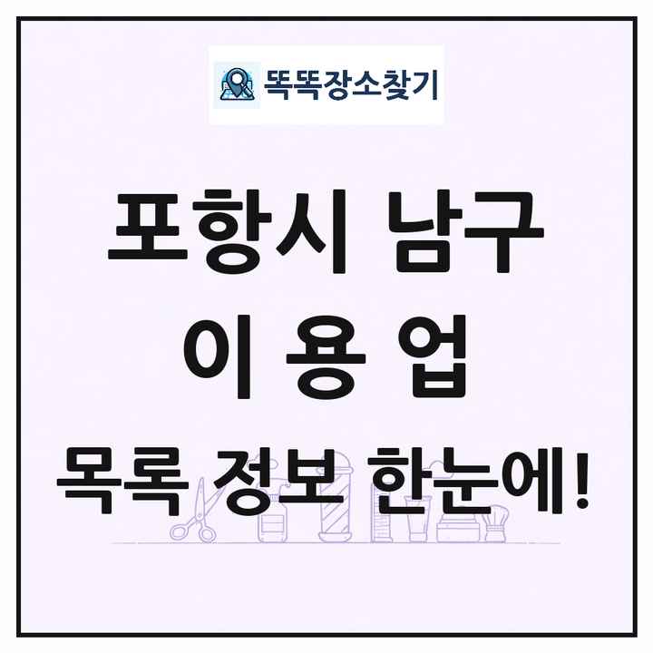 경상북도 포항시 남구 이발소 이발관 이용업 목록 및 상세정보 썸네일