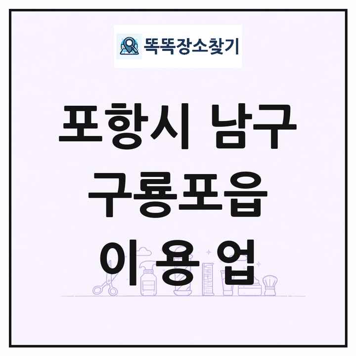 경상북도 포항시 남구 구룡포읍 이발소 이발관 이용업 목록 및 상세정보 썸네일