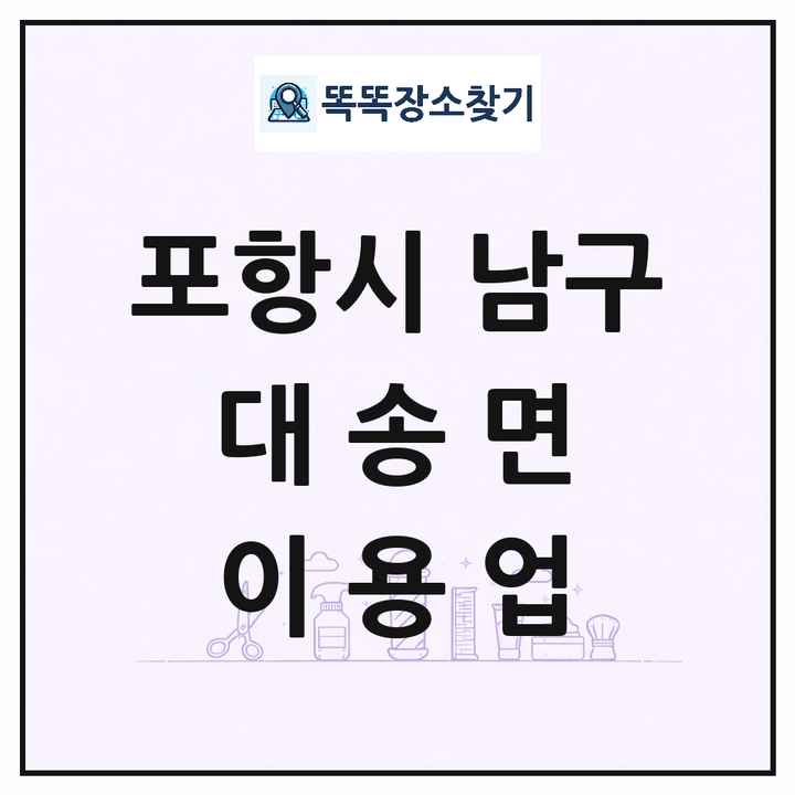 경상북도 포항시 남구 대송면 이발소 이발관 이용업 목록 및 상세정보 썸네일