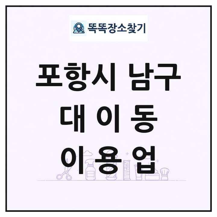경상북도 포항시 남구 대이동 이발소 이발관 이용업 목록 및 상세정보 썸네일
