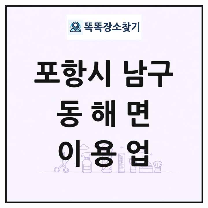 경상북도 포항시 남구 동해면 이발소 이발관 이용업 목록 및 상세정보 썸네일