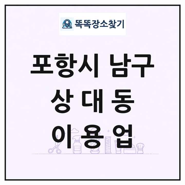경상북도 포항시 남구 상대동 이발소 이발관 이용업 목록 및 상세정보 썸네일