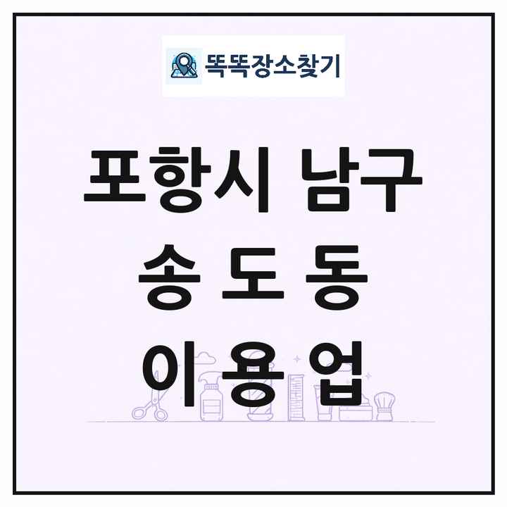 경상북도 포항시 남구 송도동 이발소 이발관 이용업 목록 및 상세정보 썸네일