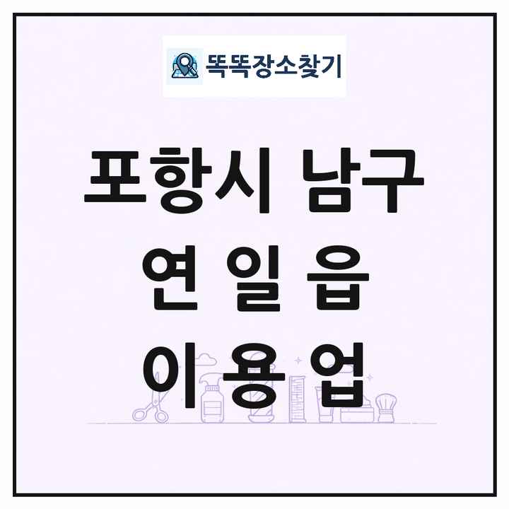 경상북도 포항시 남구 연일읍 이발소 이발관 이용업 목록 및 상세정보 썸네일