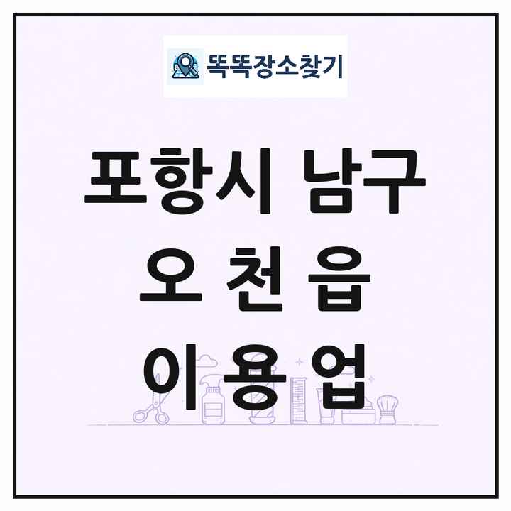 경상북도 포항시 남구 오천읍 이발소 이발관 이용업 목록 및 상세정보 썸네일