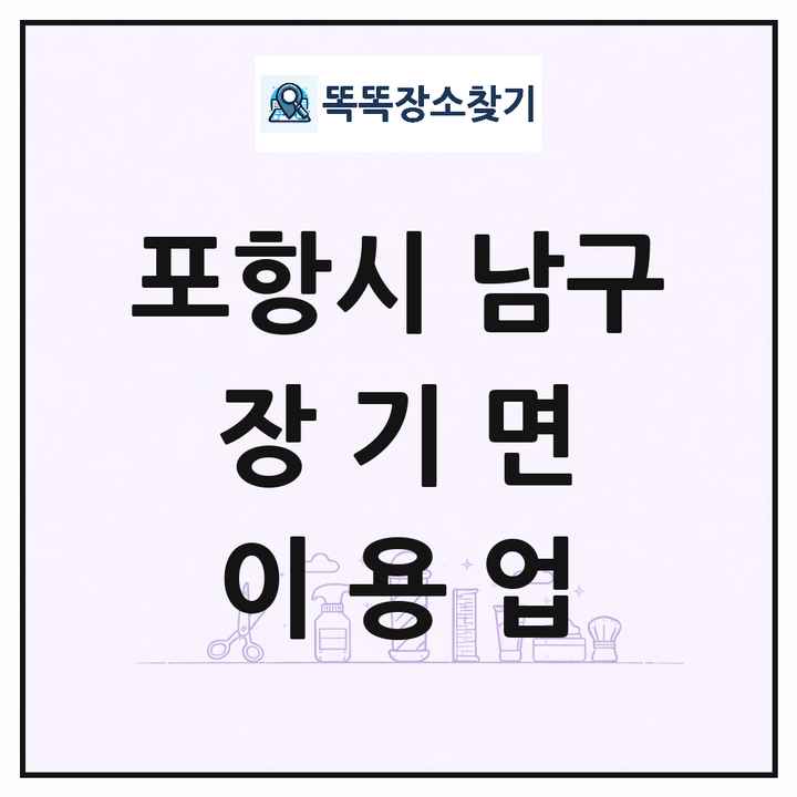 경상북도 포항시 남구 장기면 이발소 이발관 이용업 목록 및 상세정보 썸네일