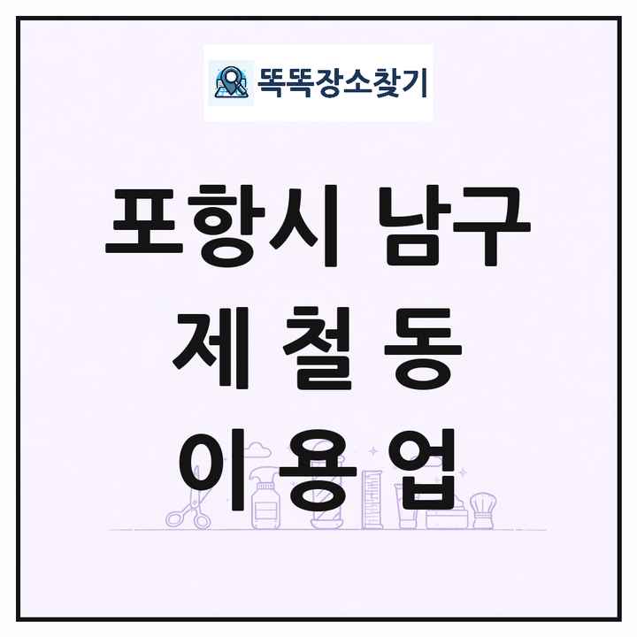 경상북도 포항시 남구 제철동 이발소 이발관 이용업 목록 및 상세정보 썸네일