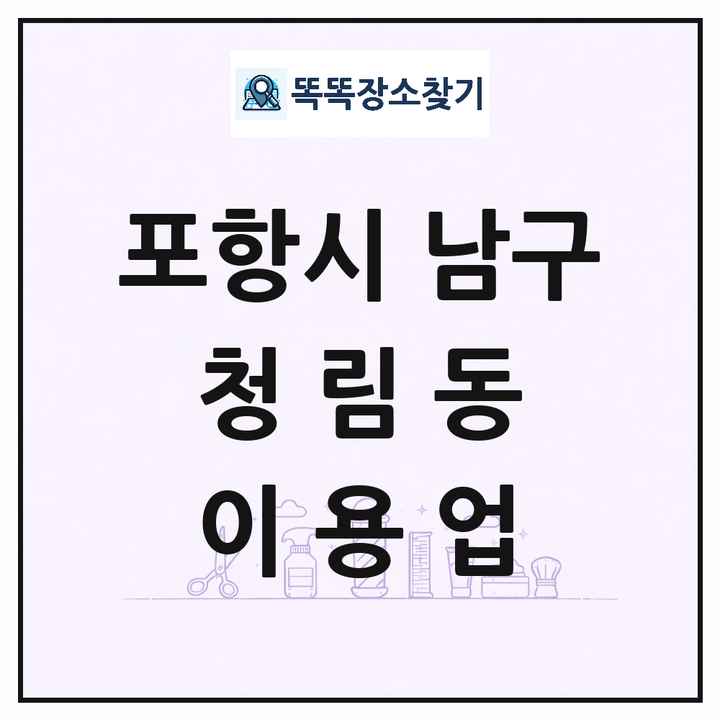 경상북도 포항시 남구 청림동 이발소 이발관 이용업 목록 및 상세정보 썸네일