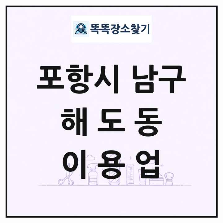 경상북도 포항시 남구 해도동 이발소 이발관 이용업 목록 및 상세정보 썸네일