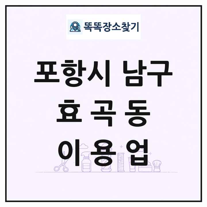 경상북도 포항시 남구 효곡동 이발소 이발관 이용업 목록 및 상세정보 썸네일