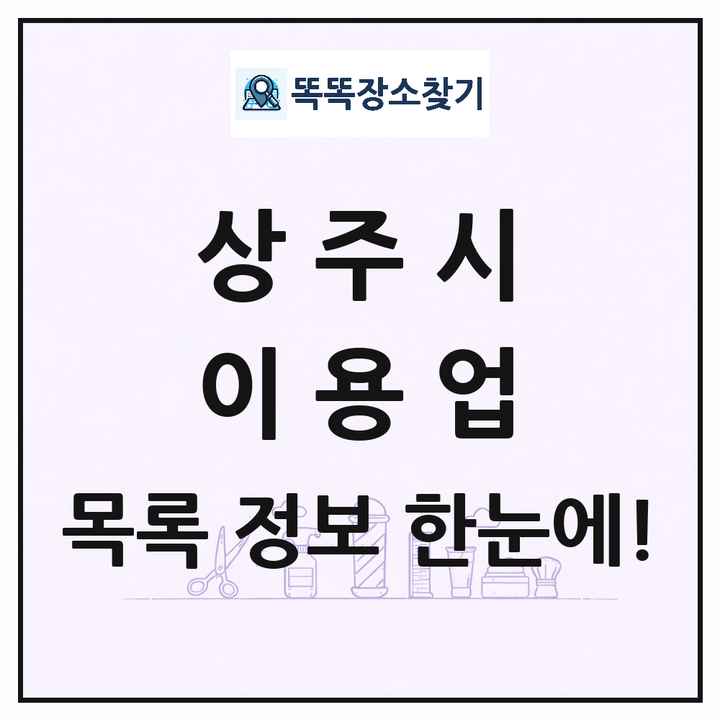경상북도 상주시 이발소 이발관 이용업 목록 및 상세정보 썸네일