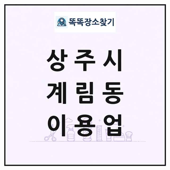 경상북도 상주시 계림동 이발소 이발관 이용업 목록 및 상세정보 썸네일